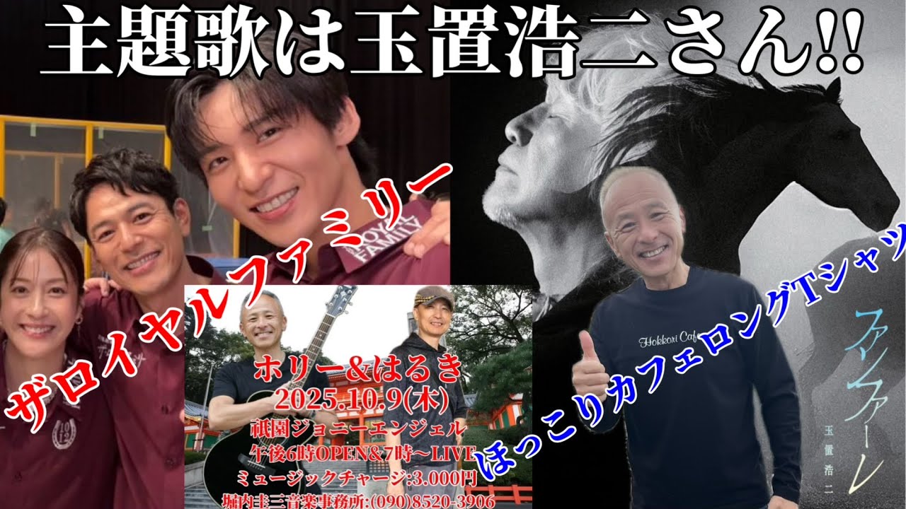 【目黒蓮】ザロイヤルファミリーの主題歌が玉置浩二さんの『ファンファーレ』に決定‼︎