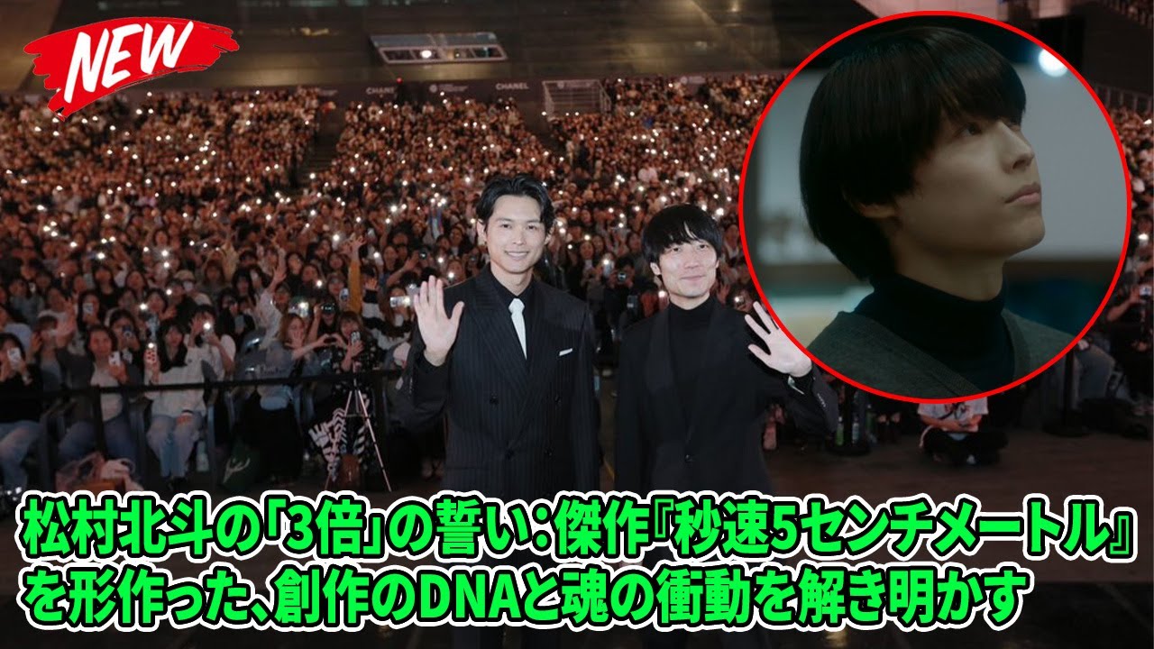 【SixTONES】松村北斗の「3倍」の誓い：傑作『秒速5センチメートル』を形作った、創作のDNAと魂の衝動を解き明かす