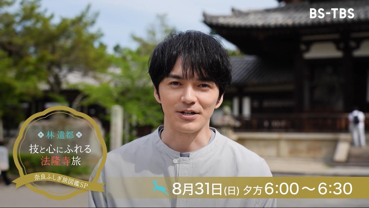 俳優・林遣都が奈良へ！聖徳太子ゆかりの地・斑鳩エリアのふしぎに迫る「林遣都 技と心にふれる法隆寺旅 奈良ふしぎ旅図鑑SP」8/31(日)夕方6時