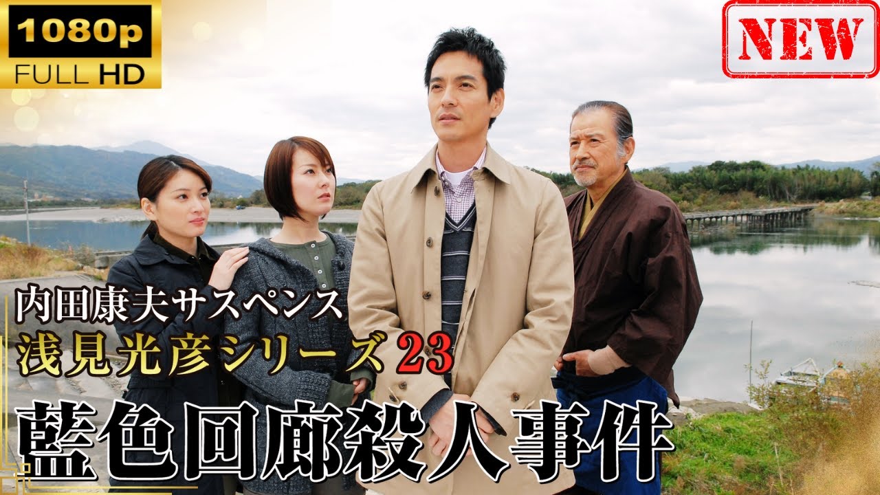 【日本のドラマ】 内田康夫サスペンス 浅見光彦シリーズ23 藍色回廊殺人事件 【ドラマフル】