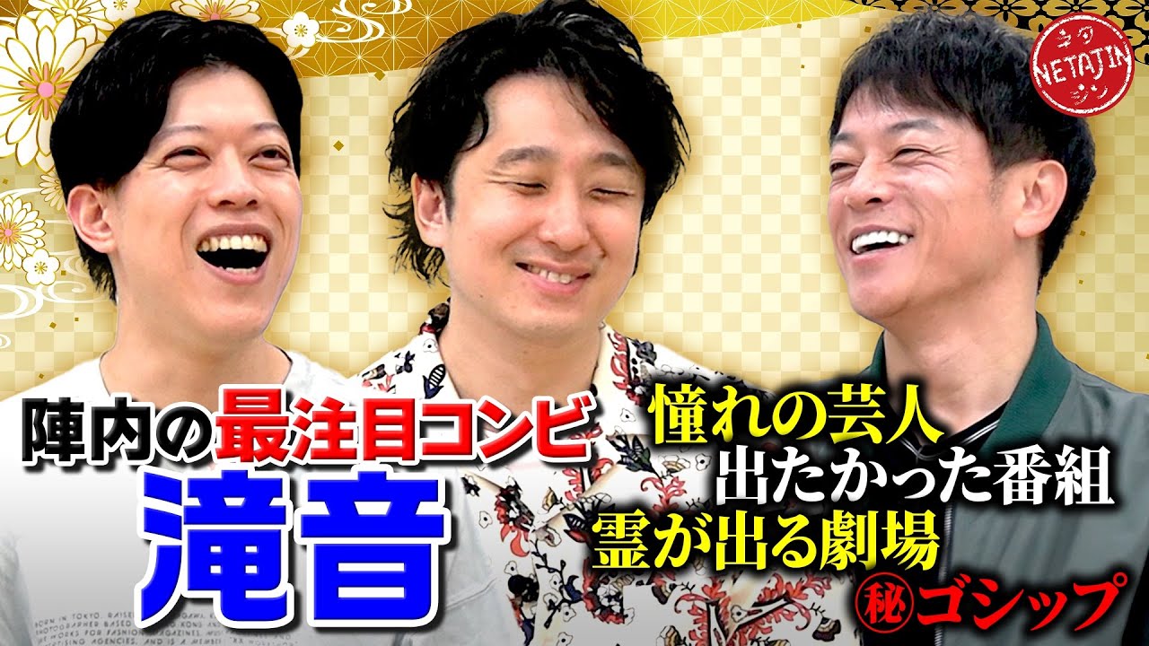 【陣内の最注目コンビ 滝音!!】憧れた意外な芸人とは?!大阪で遭遇した霊の出る劇場!!マル秘ゴシップも告白!!