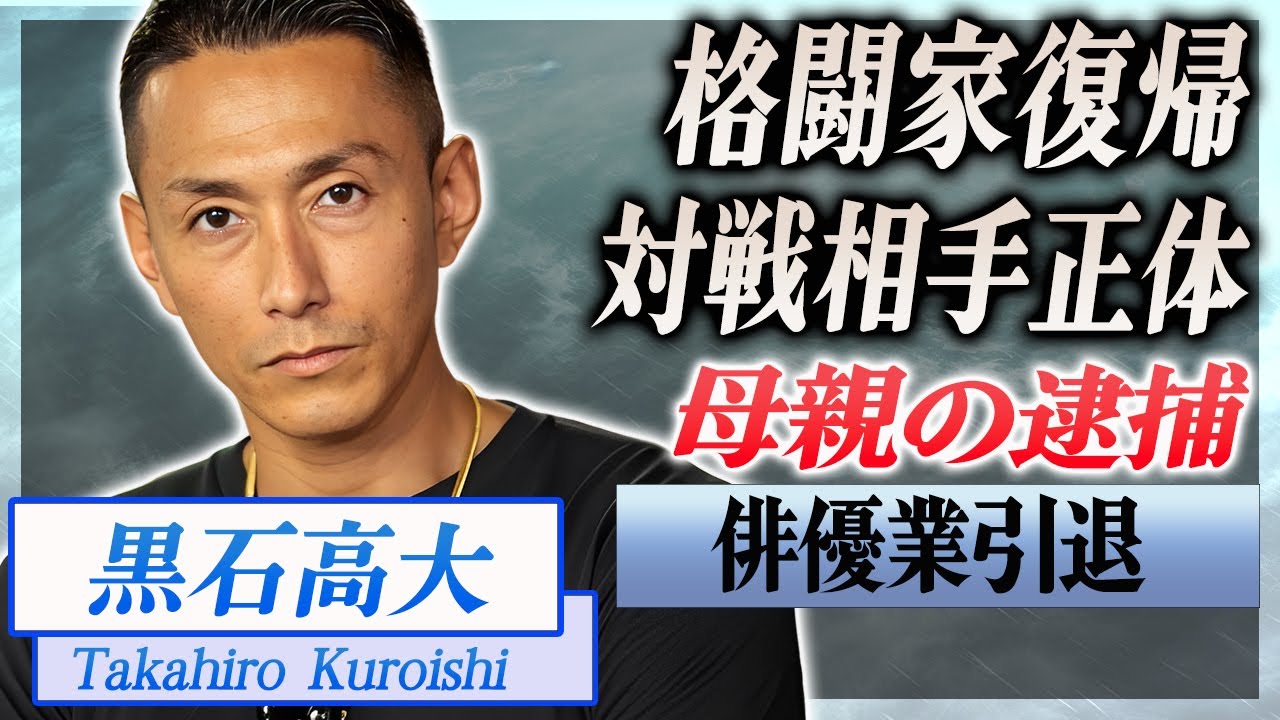 【衝撃】黒石高大がブレイキングダウンに復活宣言...対戦相手になる人物の正体に驚愕...！『人気格闘家俳優』が俳優業で稼ぐ年収...母親が逮捕された理由や未婚理由がヤバい...！