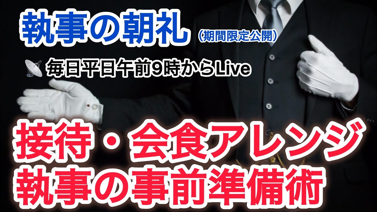 接待・会食アレンジ執事の事前準備術 執事の朝礼ライブ 2005/10/8 大富豪 富裕層 企業創業家向け執事 コンシェルジュ ハウスメイドサービス 富裕層ビジネス講演 研修 資産管理会社