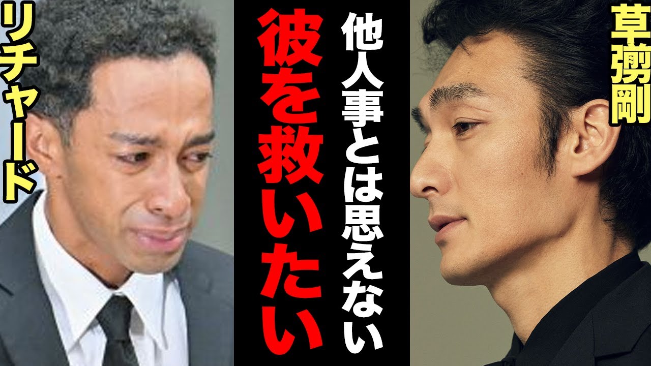 【悲報】草間リチャード、事務所の庇護ナシで孤立‼草彅剛・吉沢亮との差が残酷すぎる…STARTO崩壊の余波で復帰絶望→年内活動停止決定か…【鉄腕DASH/Aぇ!group】