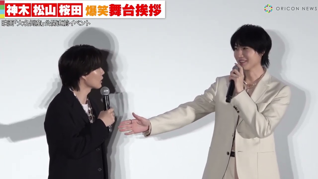 神木隆之介、松山ケンイチ、桜田通、お公家調の声色で川柳を詠む！　映画『大名倒産』公開直前イベント