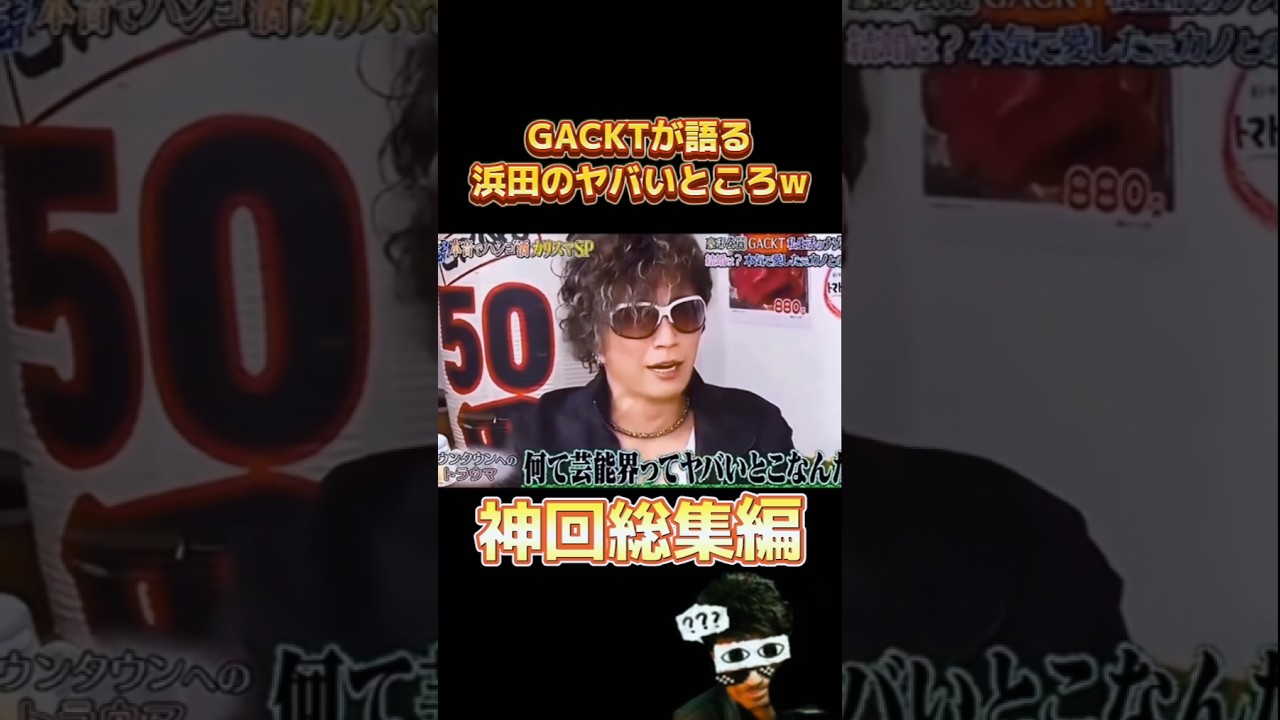 GACKTが語る浜田のヤバいところw#お笑い #面白い #おもしろ動画 #千鳥 #shorts