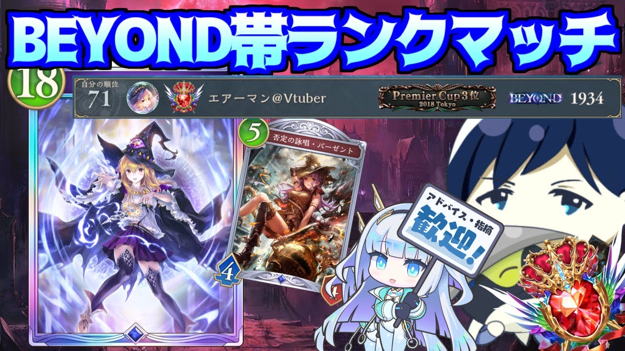 【CR1934～】BEYOND帯ランクマッチ！！最強のスペルウィッチ使いを目指す！！【Shadowverse: Worlds Beyond】