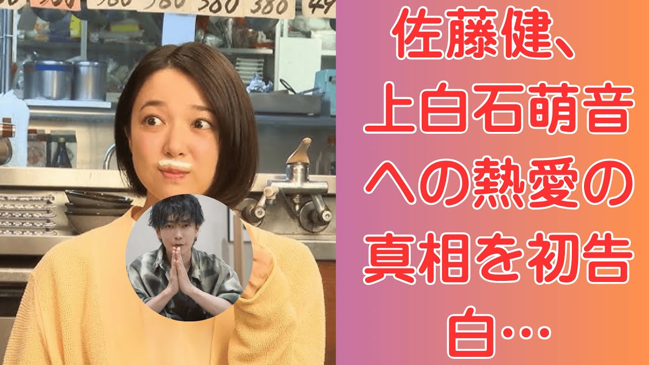 佐藤健、上白石萌音への熱愛の真相を初告白…沈黙を破った本当の理由とは？【衝撃告白】