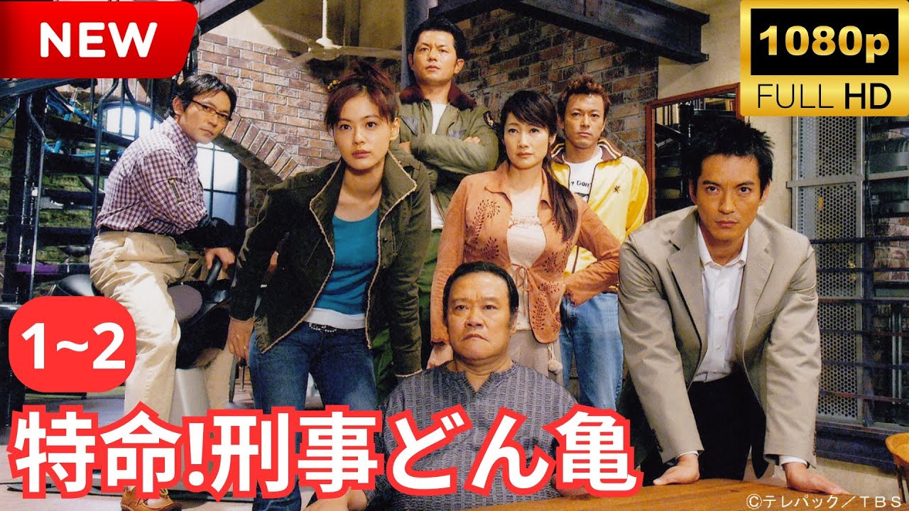 ❤️‍🔥NEW❤️‍🔥 『特命!刑事どん亀』 #1~2 FULL HD 極秘捜査課見参! ❤️‍🔥