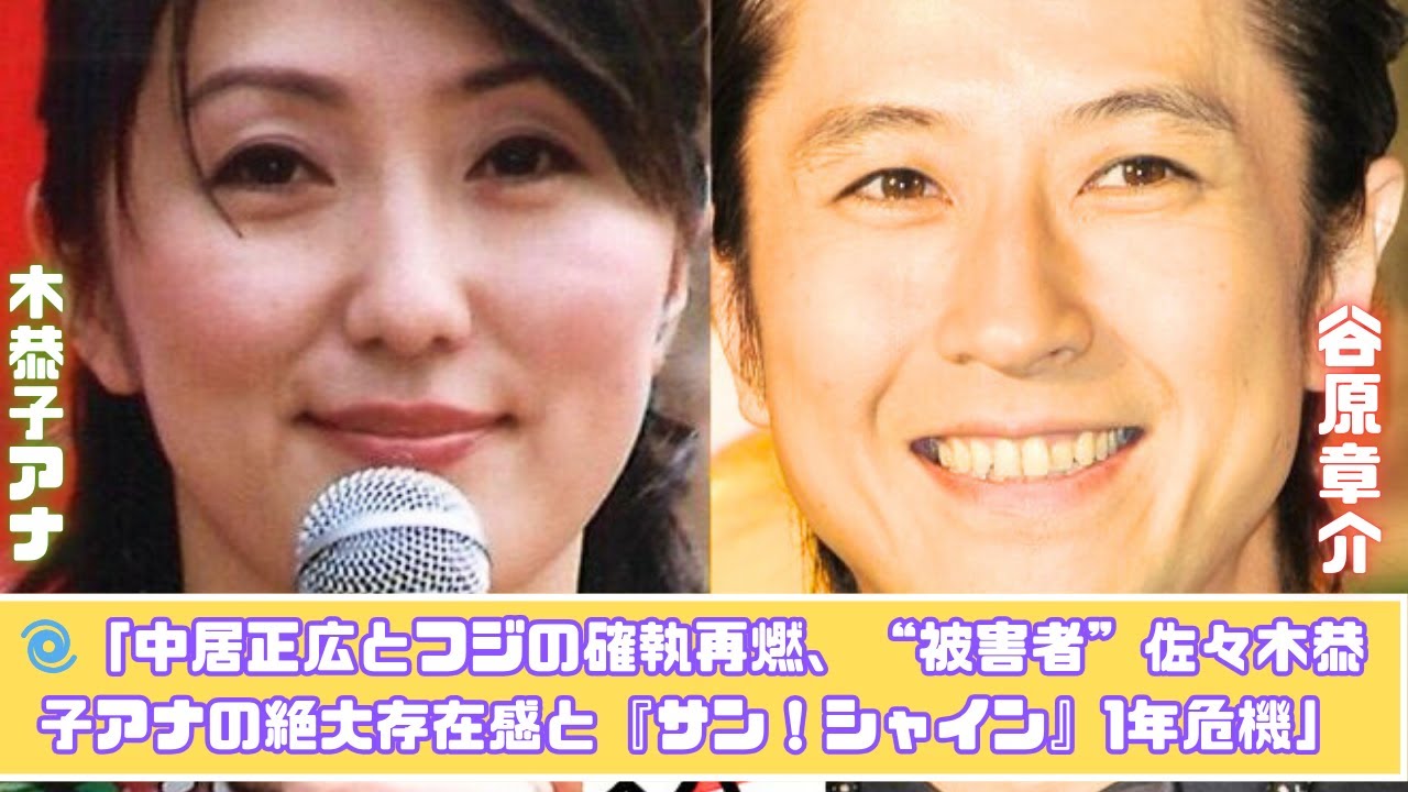 「中居正広×フジ問題」再燃…“被害者”佐々木恭子アナが見せた絶大存在感と『サン！シャイン』の危機