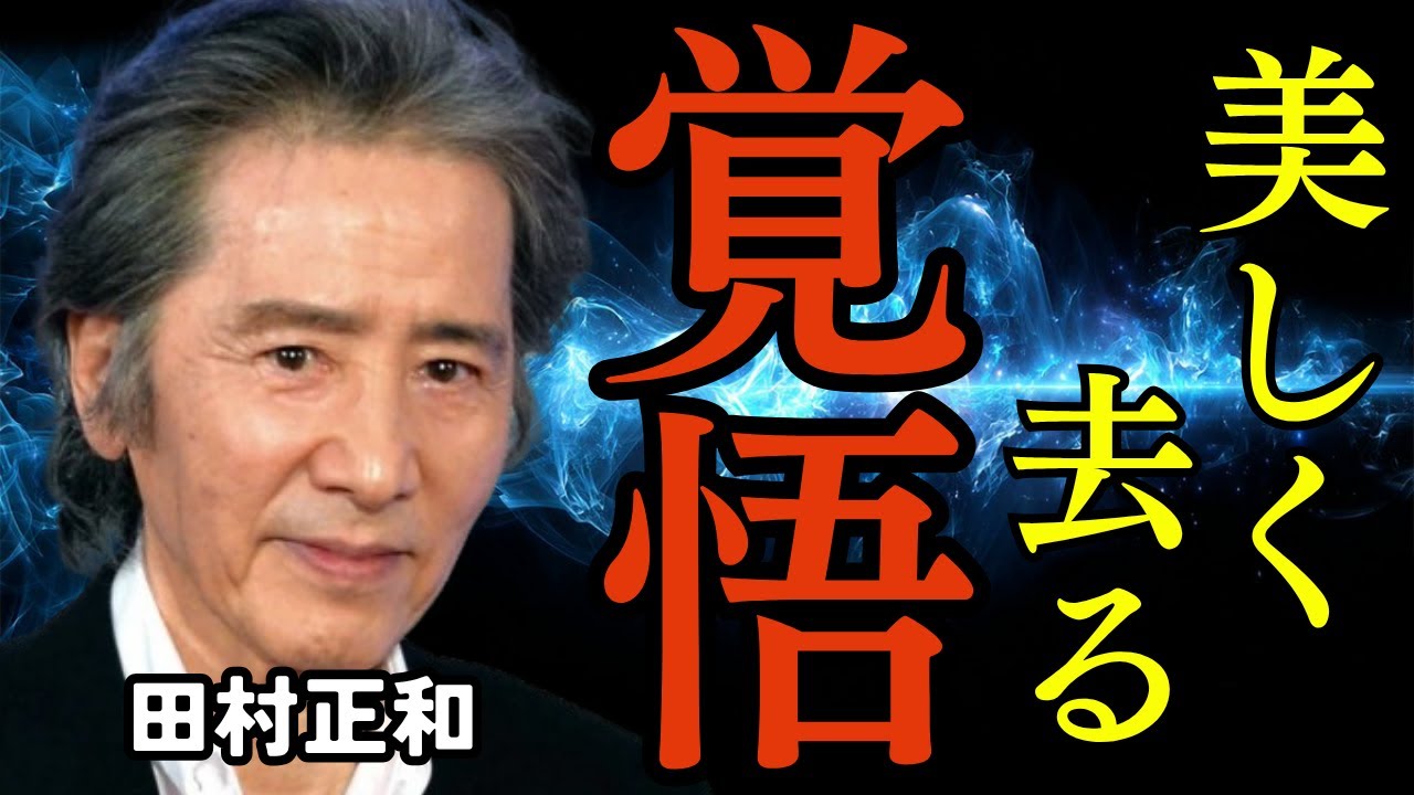 【田村正和という生き方】派手さを拒み、品格を貫いた男