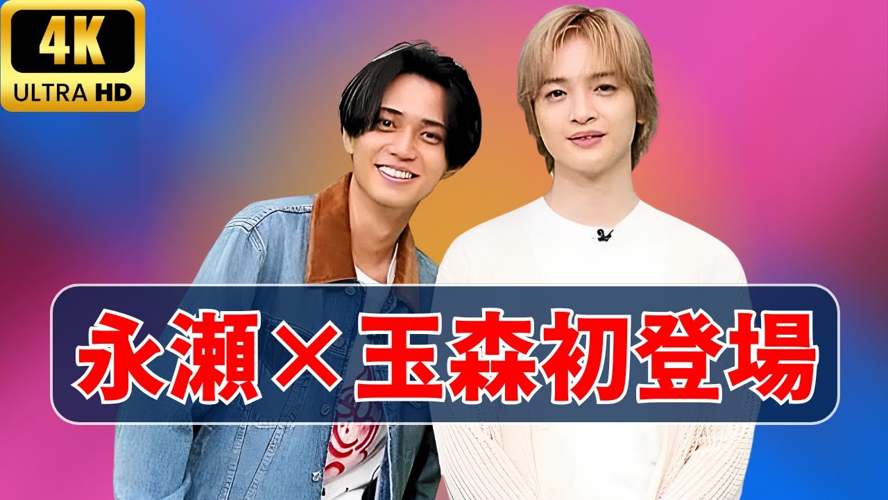 🎤 永瀬廉MC『ミュージックカプセル』初回放送！玉森裕太ゲスト登場【最新音楽番組】#永瀬廉 #玉森裕太 #ミュージックカプセル