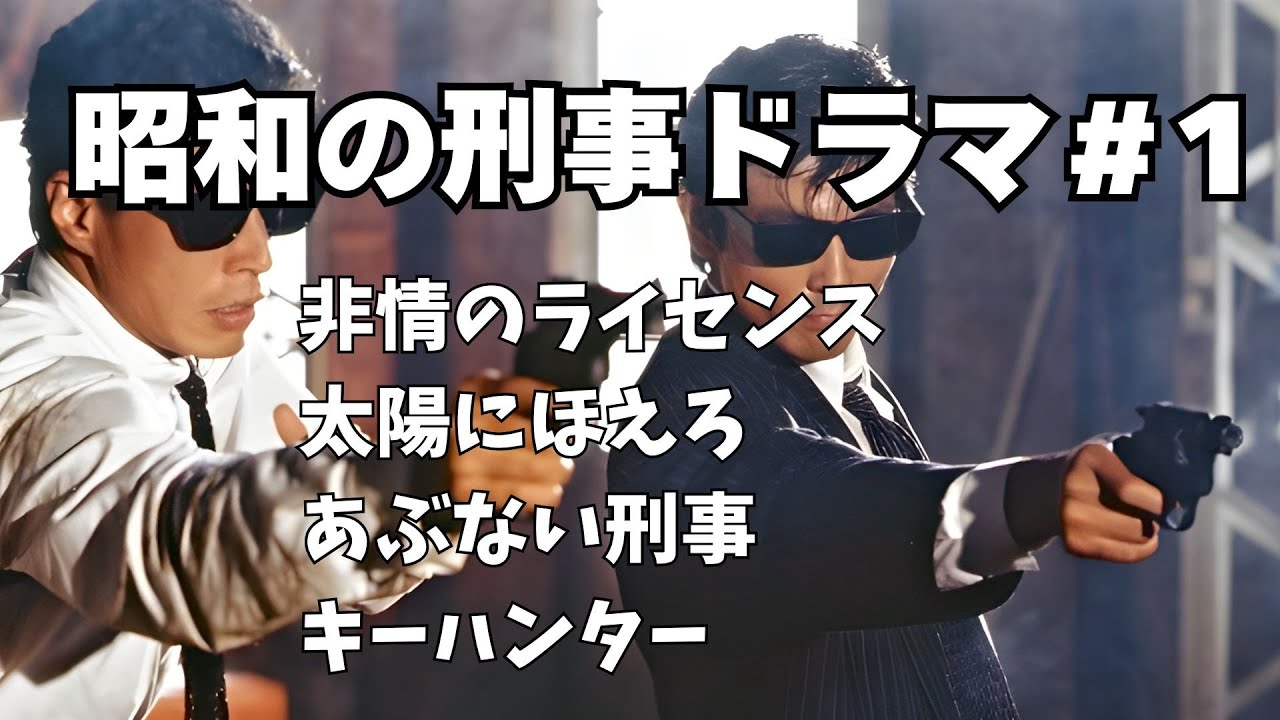 昭和の刑事ドラマ#1