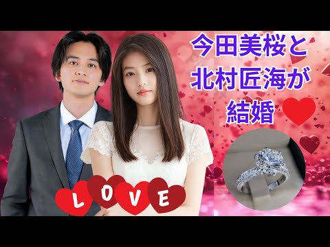 今田美桜と北村匠海、極秘交際から流出した婚約写真
