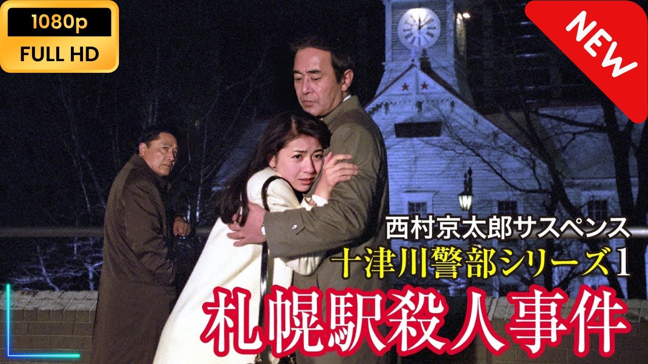 西村京太郎サスペンス 十津川警部シリーズ1 札幌駅殺人事件