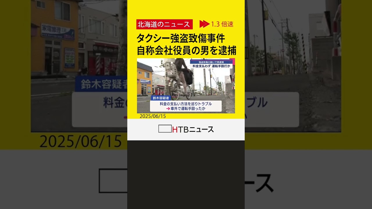 タクシー料金支払わず運転手殴打か　自称会社役員の男を強盗致傷容疑で逮捕　「認めざるをえません」　札幌