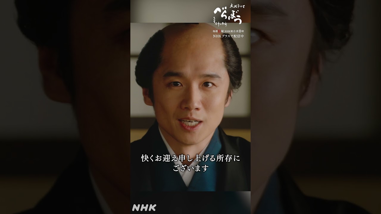 「日本橋通油町は蔦屋さんを快くお迎え申し上げる所存にございます」【大河ドラマべらぼう】| NHK | #shorts