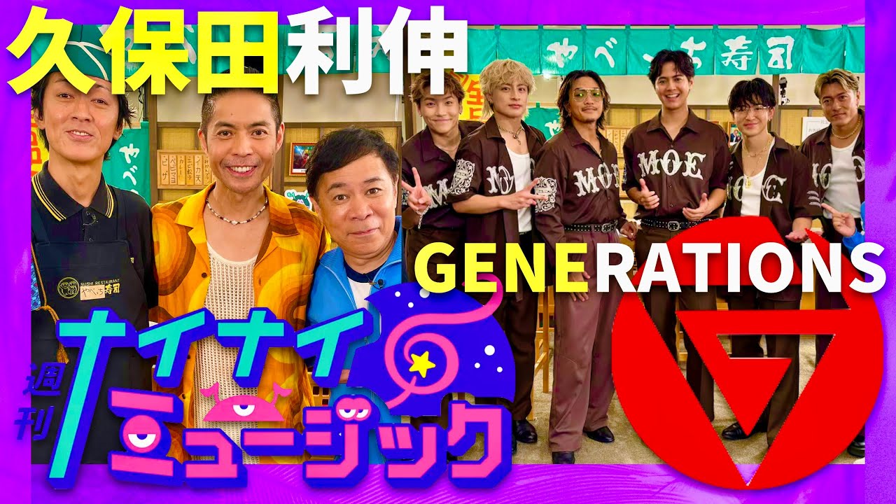ナイナイミュージック【10月8日放送/久保田利伸/GENERATIONS】
