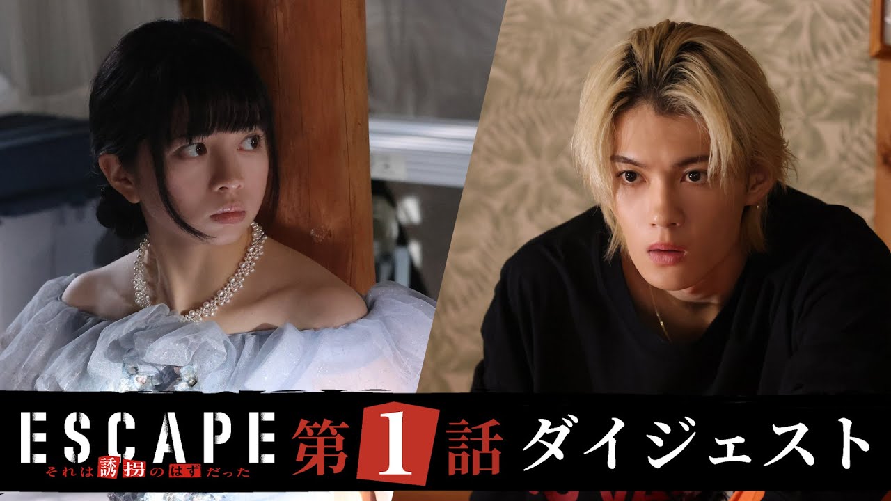 【ESCAPE　それは誘拐のはずだった】ドラマ第1話ダイジェスト/桜田ひより×佐野勇斗！「誘拐犯と人質が逃走！？」謎が謎を呼ぶ！オリジナルヒューマンサスペンス開幕！【日テレドラマ公式】