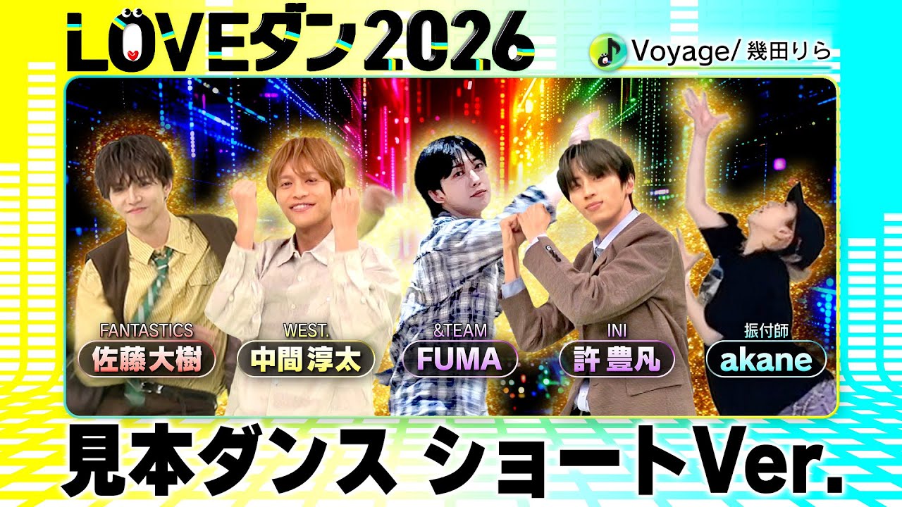 幾田りら【LOVEダン2026】予選用「Voyage」見本ショート＜FANTASTICS 佐藤大樹｜INI 許豊凡｜WEST. 中間淳太｜&TEAM FUMA｜振付師 akane＞