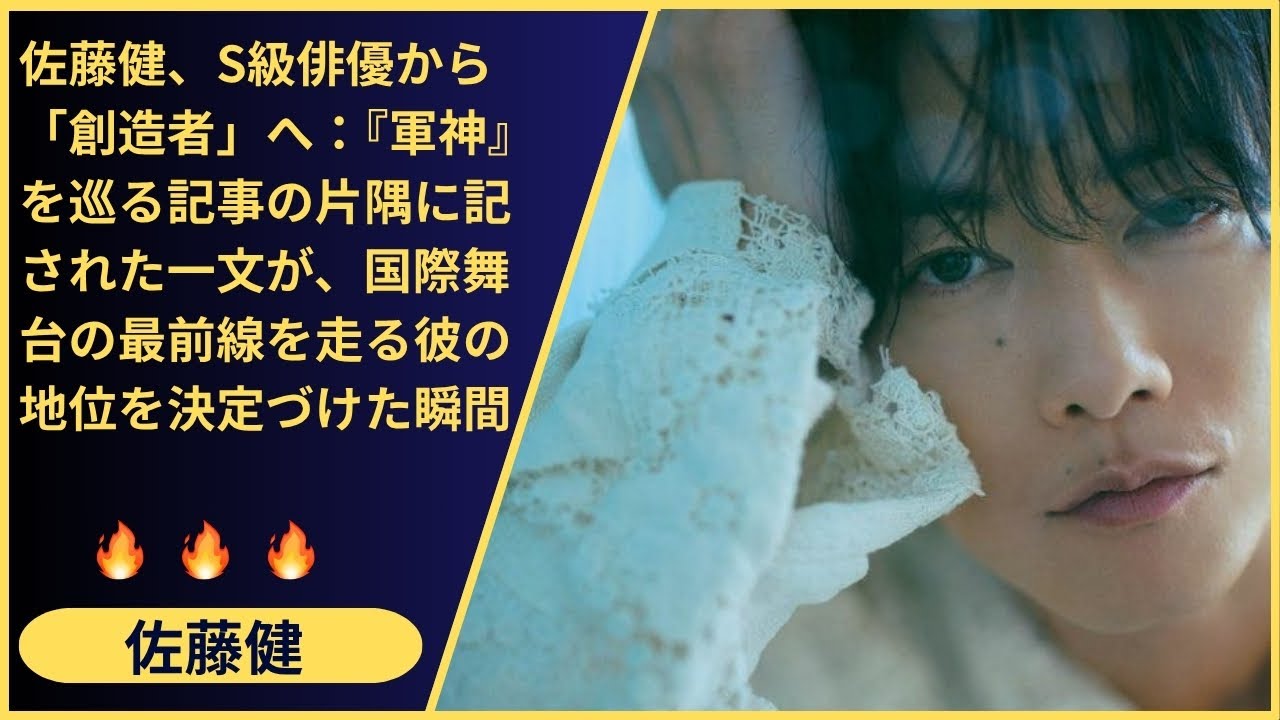 岡田准一『Ikusagami』を語る記事が、なぜ俳優・佐藤健の「業界における現在地」を示す最高の道標となったのか？真田広之の名と共に語られた、その決定的な一文を徹底解説。