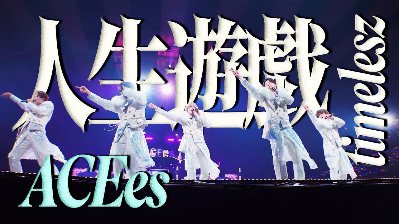 ACEes【人生遊戯(timelesz)】Arena Tour 2025 PROLOGUE より