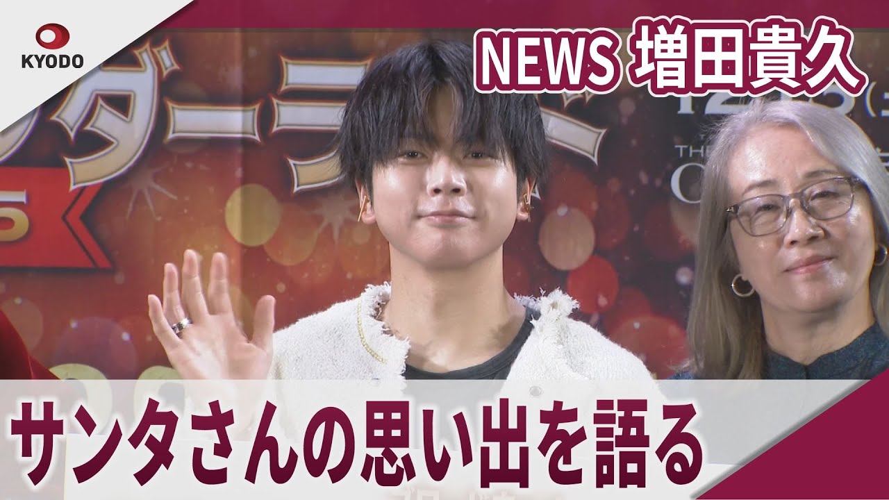 【期間限定】NEWS増田貴久 サンタさんの思い出を明かす 「ブロードウェイ クリスマス・ワンダーランド2025」記者発表会
