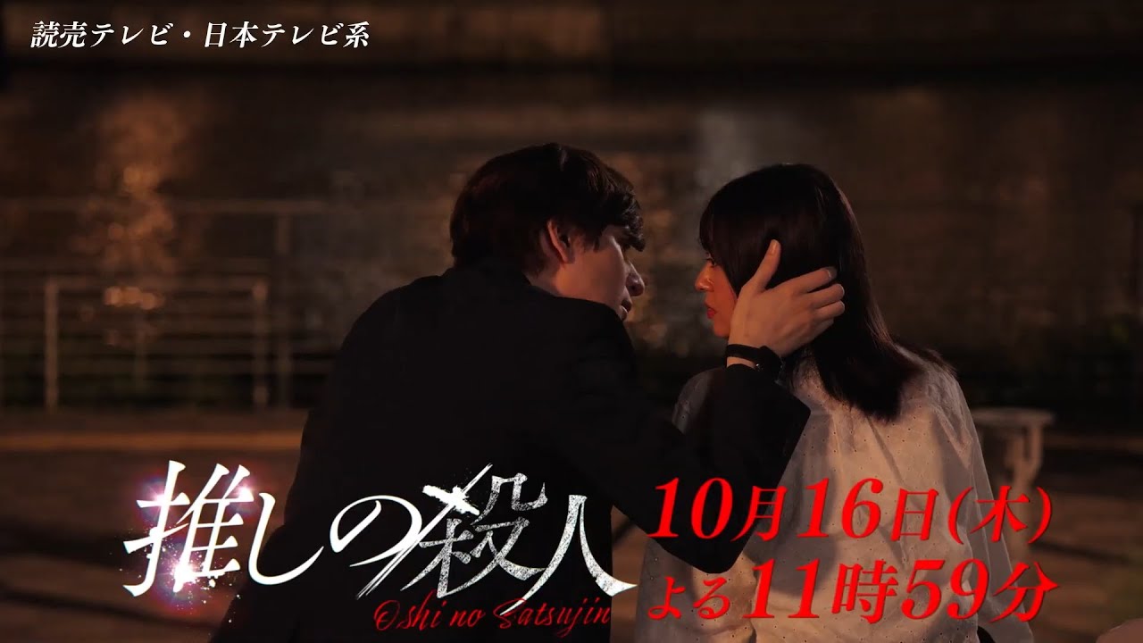 木曜ドラマ『推しの殺人』第3話60秒PR【10月16日(木)よる11時59分】