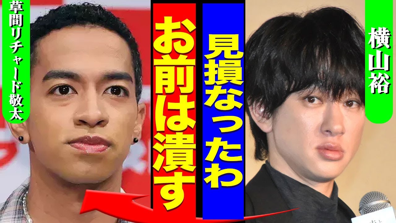 横山裕が逮捕された草間リチャード敬太に激怒した裏側...引退を引き留めた過去を悔やんでAぇ!groupを解散まで追い込む実態に驚きを隠せない...！『俺が潰す』年内結婚に向けての準備に言葉を失う…！