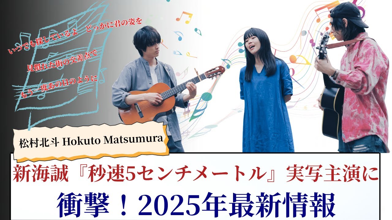 松村北斗 Hokuto Matsumura 新海誠『秒速5センチメートル』実写主演に衝撃！2025年最新情報