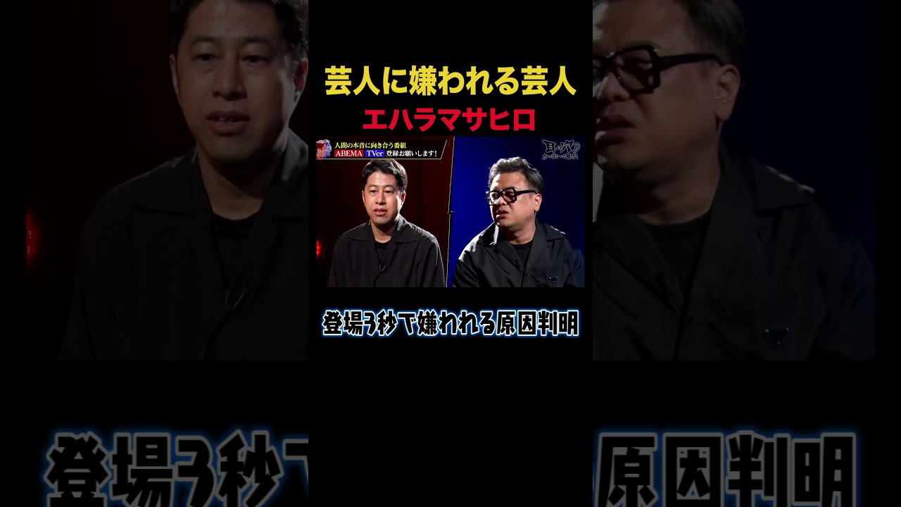 久保田「もう止めましょ」エハラマサヒロが芸人に嫌われる原因w｜#耳の穴かっぽじって聞け #ABEMA で最新話無料配信中！ #shorts