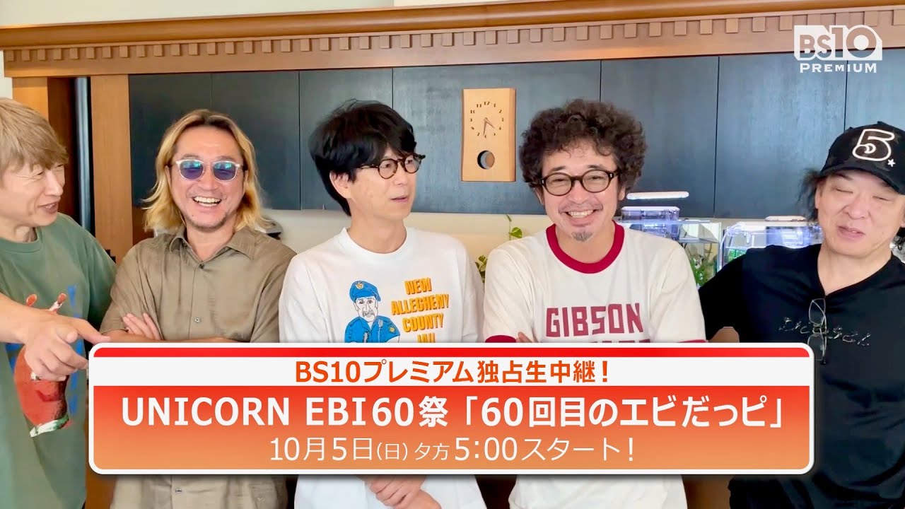 ユニコーン奥田民生、60歳なのになんで張り切ってるの俺たち？／UNICORN EBI60祭「60回目のエビだっピ」コメント