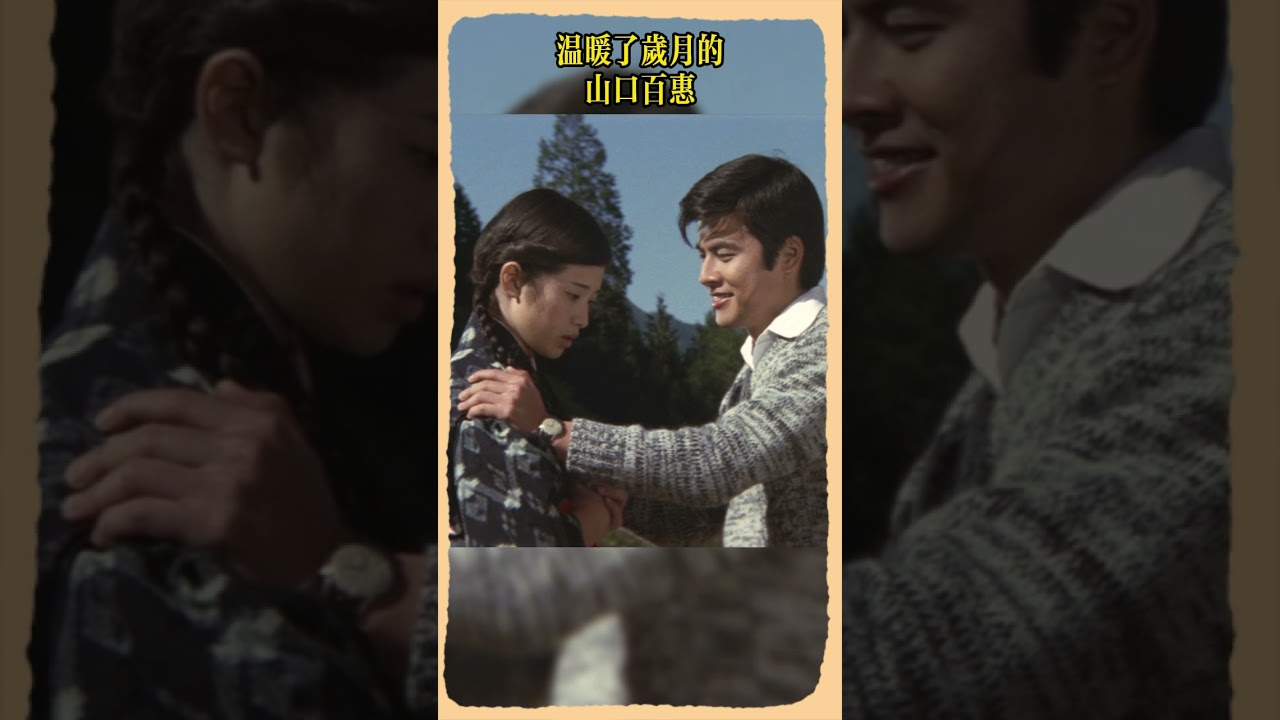山口百惠 三浦友和 絕唱 #YamaguchiMomoe #山口百惠 #film #三浦友和