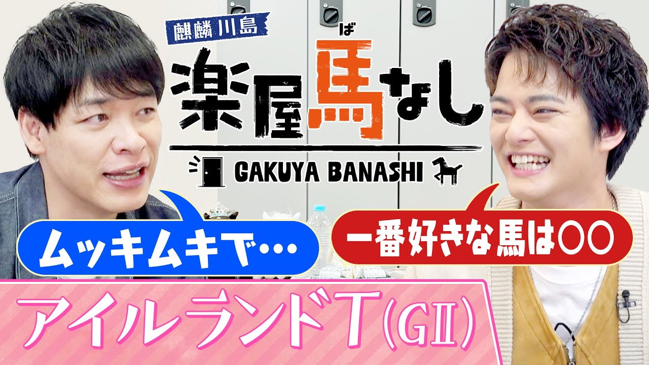 「これほどまでに強いのか」中山優馬が一番好きな馬はアノ幻の三冠馬！圧巻のレースを振り返り思い出を激白！さらに川島の驚愕エピソードも！二人の「アイルランドT (GⅡ)」の注目馬もお楽しみに【楽屋馬なし】