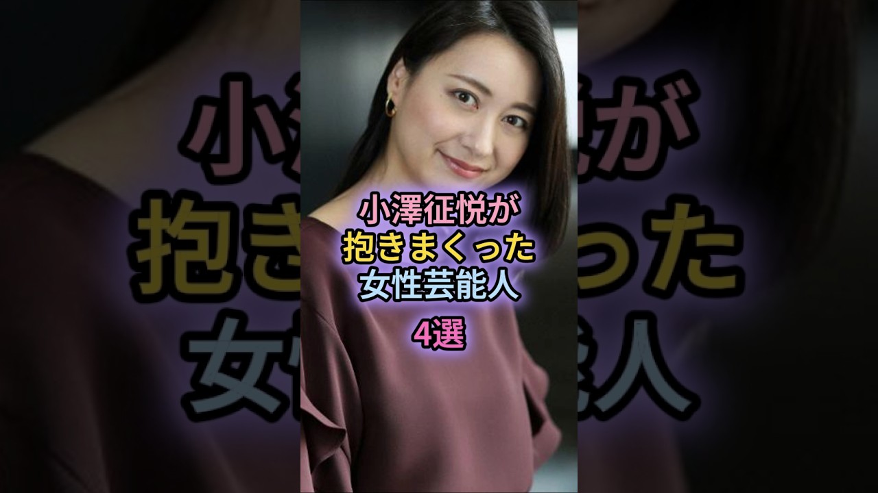 小澤征悦が抱きまくった女性芸能人4