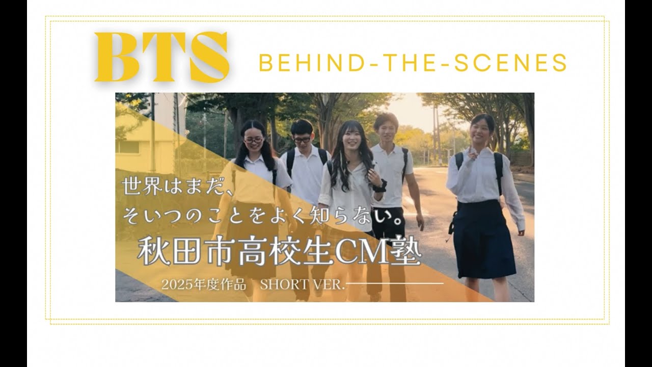【秋田市高校生ＣＭ塾２０２５】メイキング