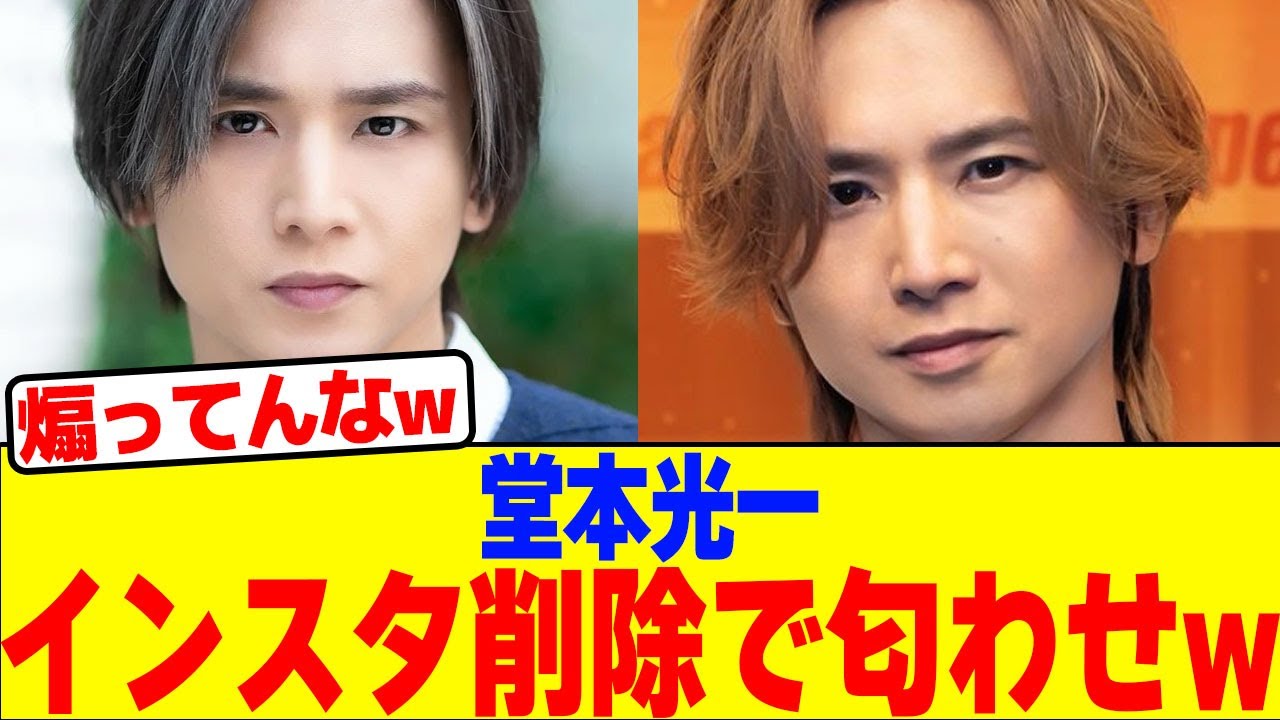 堂本光一がインスタ削除で匂わせwwwwwwwwwwwwwwwwwwwwwwwwww【2chまとめ】【2chスレ】【5chスレ】