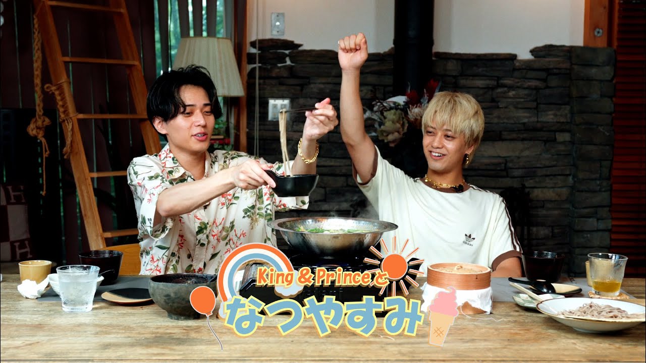 King & Prince 「君、遊具であそばせ？」#58 King & Princeのなつやすみ vol.4