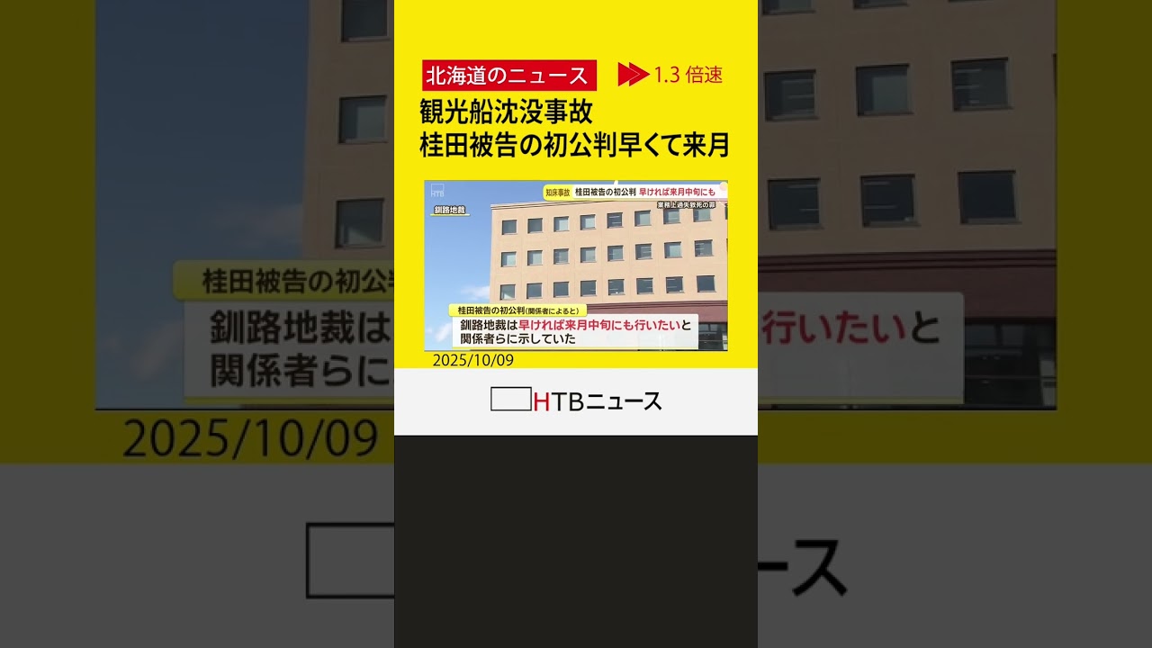 桂田被告の初公判、早ければ来月中旬にも　知床沖観光船沈没事故で業務上過失致死の罪に問われる