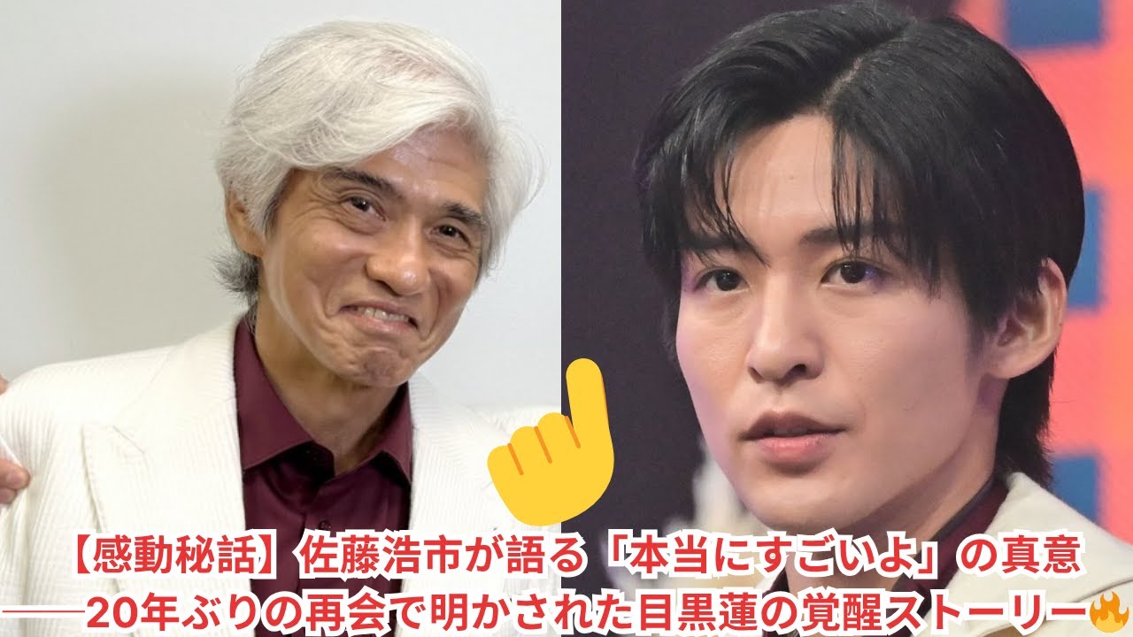 【感動秘話】佐藤浩市が語る「本当にすごいよ」の真意──20年ぶりの再会で明かされた目黒蓮の覚醒ストーリー🔥 #目黒蓮
