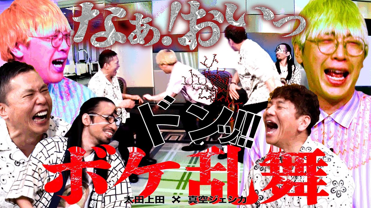 太田上田＋真空ジェシカ＝混ぜるな危険、だが最高。【太田上田＃５０３①】