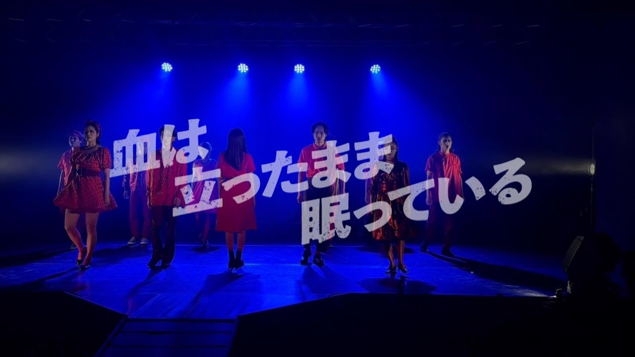 【舞台映像あり】「血は立ったまま眠っている」開幕コメント