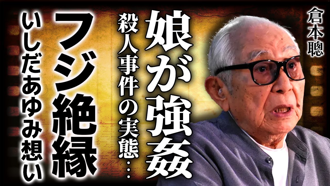 倉本聰の娘が被害に遭った強◯・◯人事件の真相…『北の国から』続編をフジに拒否された屈辱の手紙！日枝久との確執・盟友いしだあゆみの死への想い…車椅子生活に追い込まれた90歳の悲痛な叫びに涙が止まらない…