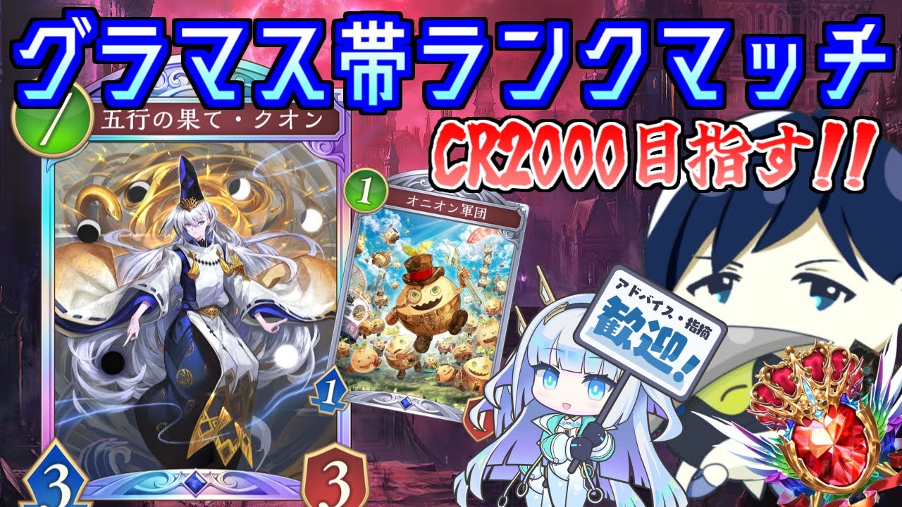 CR2000目指してグラマス帯ランクマッチ！！今週末は福岡大会！！勝つぞ！！【Shadowverse: Worlds Beyond】