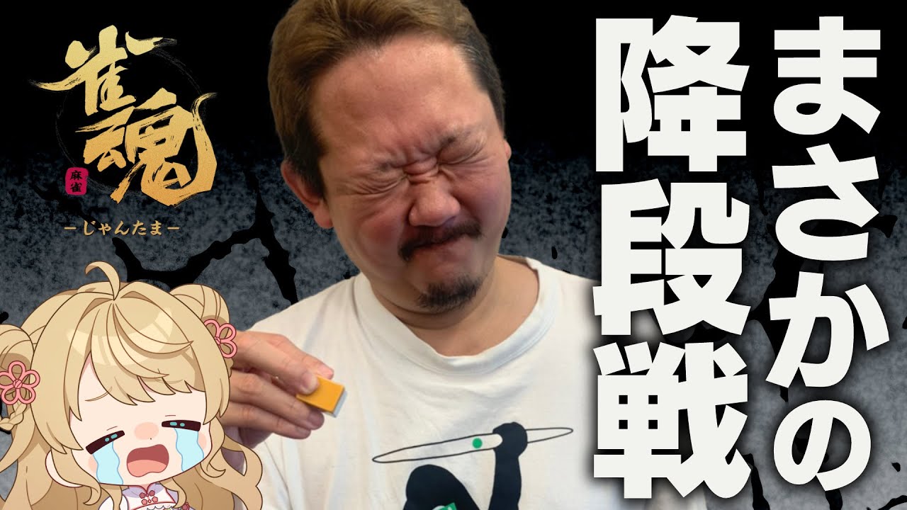 【#雀魂】ずんたん段位戦 with にいな【目指せ魂天】