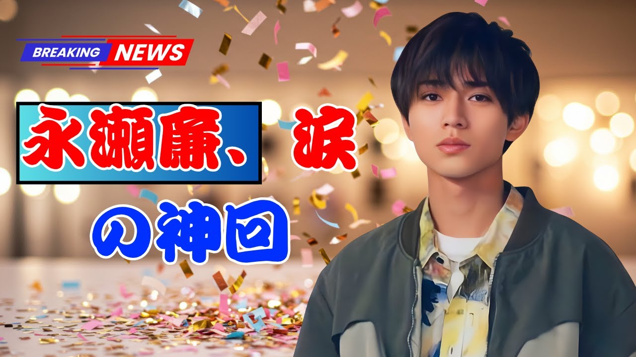 永瀬廉『ミュージックカプセル』がSNSを席巻！初回放送でトレンド1位の理由とは【JpopScope】| #永瀬廉 #ミュージックカプセル