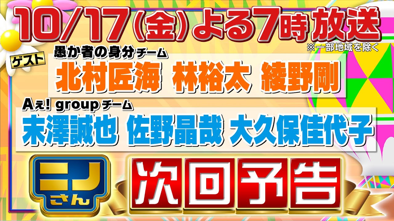【ニノさん】10月17日（金）夜7時▼北村匠海・綾野剛と作文ポーカー爆笑対決！▼Aぇ! group末澤・佐野＆大久保佳代子とモグラたたき心理戦！3つの質問だけで答えを絞り出せ！▼しりとり格闘技で大波乱