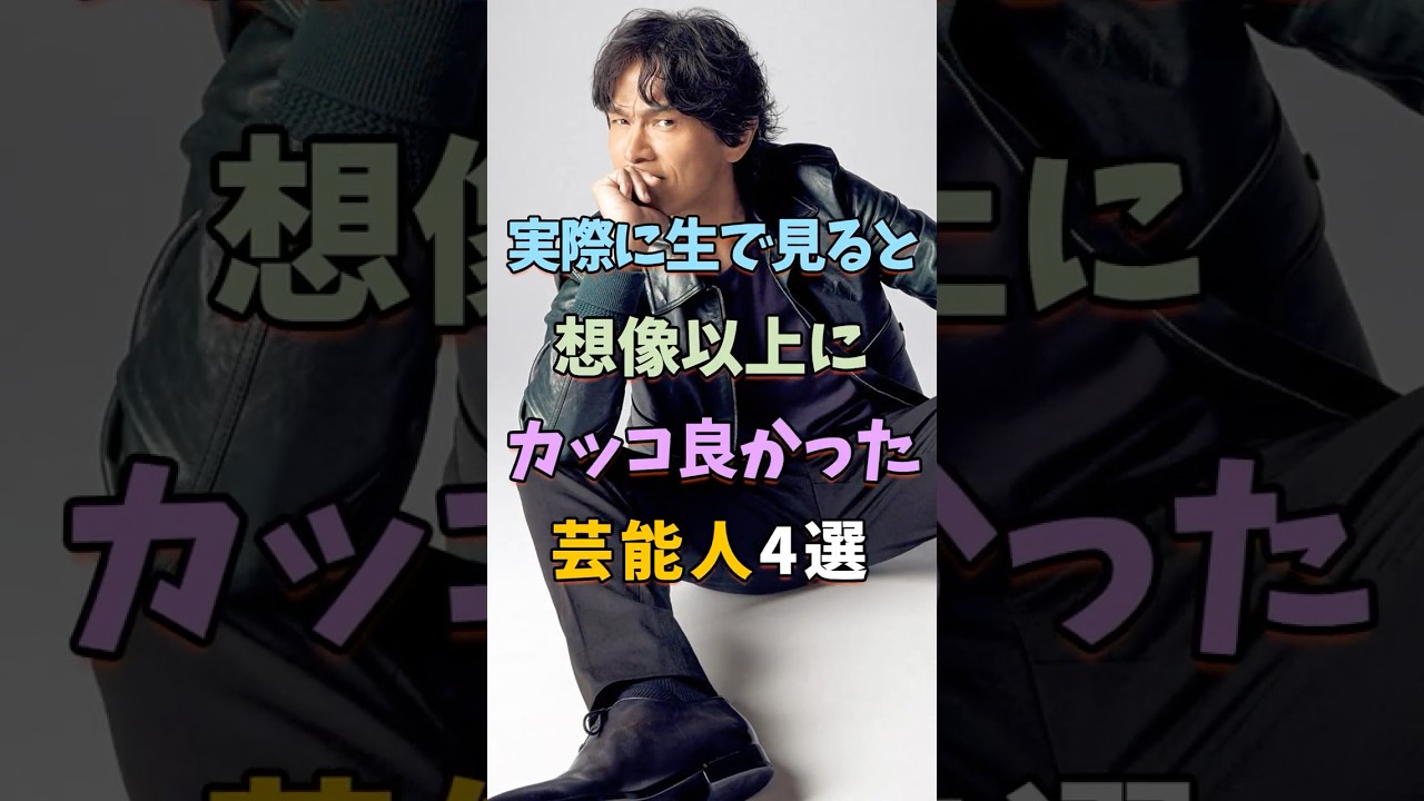 生で観ると想像以上にカッコ良い芸能人4選 #芸能人 #shorts #雑学 #イケメン #江口洋介