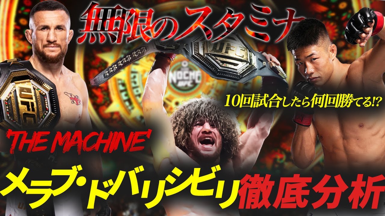 【 UFCバンタム級王者 】メラブを中村倫也が徹底分析！10回やって何回勝てる!?