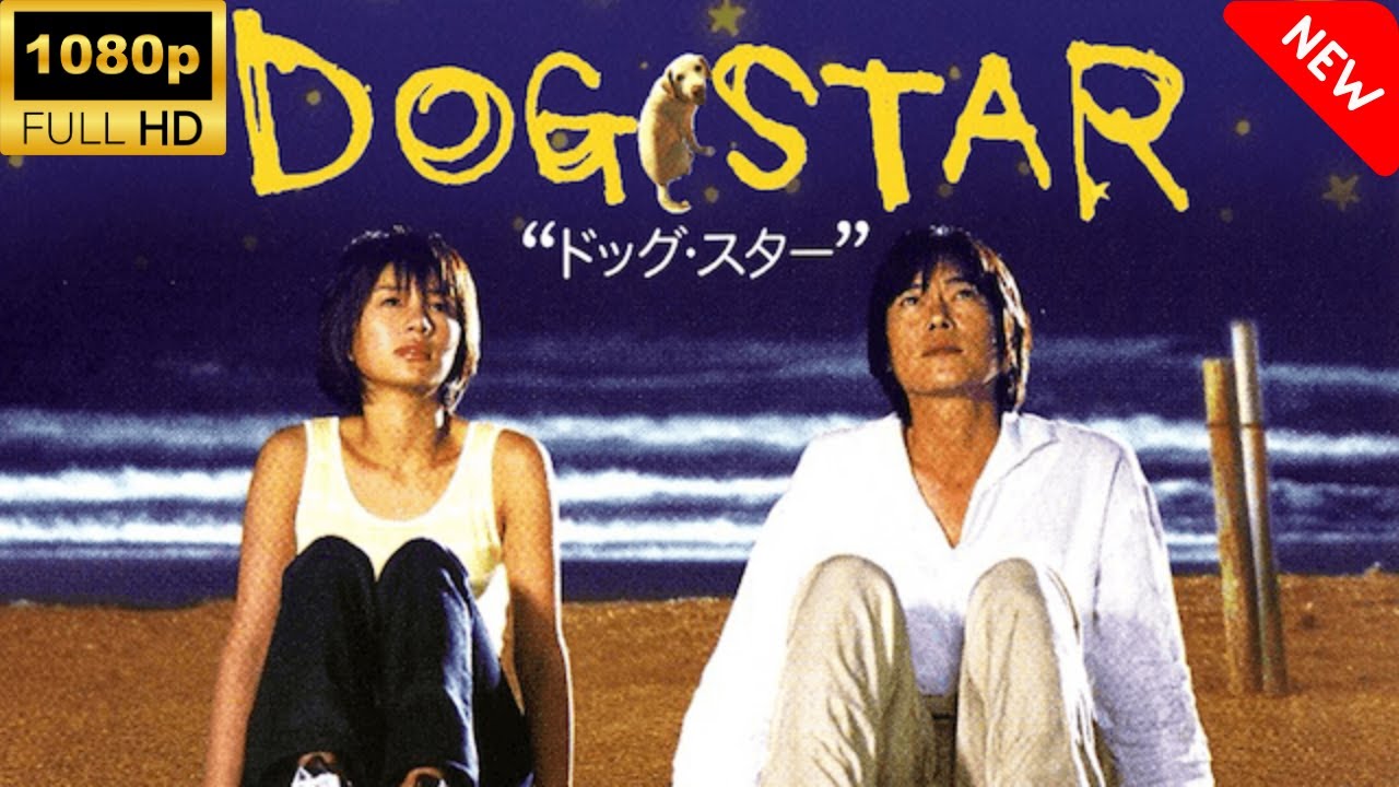【最高の日本映画】 DOGSTAR 🎬🎌🅷🅾️🆃🎌🎬 【心理社会ドラマ】